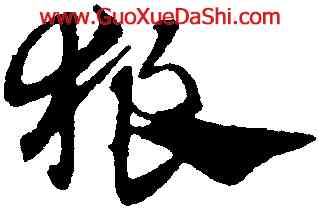 狼,趙孟頫,書法字典
